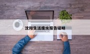 沈陽生活廢水報告證明