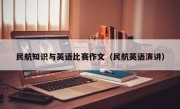 民航知識與英語比賽作文（民航英語演講）