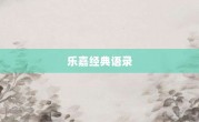 樂嘉經典語錄
