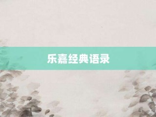 樂(lè)嘉經(jīng)典語(yǔ)錄