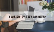 不言生活苦（不言苦不言累的說說）