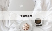 天唱生活館