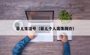菲兒生活號（菲兒個人出生簡介）