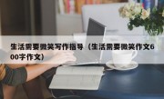 生活需要微笑寫作指導(dǎo)（生活需要微笑作文600字作文）