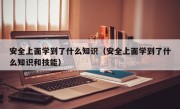 安全上面學到了什么知識（安全上面學到了什么知識和技能）