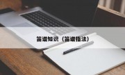 笛譜知識（笛譜指法）