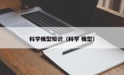 科學(xué)模型知識(shí)（科學(xué) 模型）