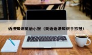 語法知識英語小報（英語語法知識手抄報）