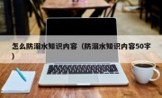 怎么防溺水知識內容（防溺水知識內容50字）