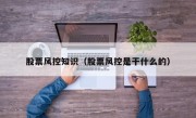 股票風控知識（股票風控是干什么的）