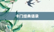 卡門經(jīng)典語錄