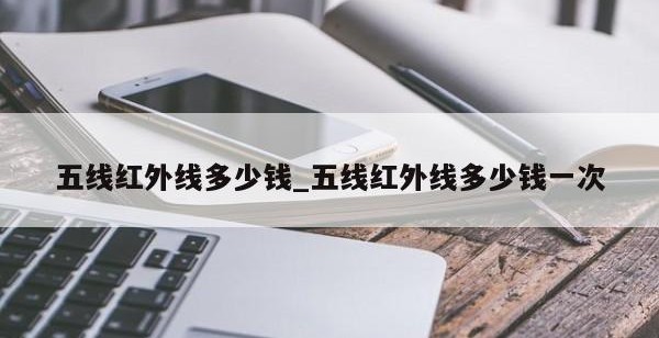 五線紅外線多少錢_五線紅外線多少錢一次