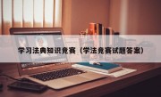 學習法典知識競賽（學法競賽試題答案）