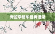 青蛇李碧華經典語錄