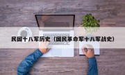 民國十八軍歷史（國民革命軍十八軍戰(zhàn)史）