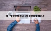 初一文言文知識點（初中文言文知識點）