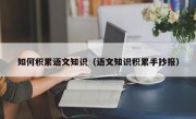 如何積累語文知識（語文知識積累手抄報）