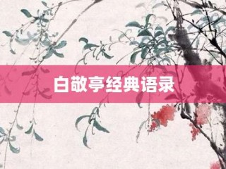 白敬亭經(jīng)典語(yǔ)錄