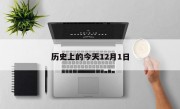 歷史上的今天12月1日