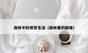 森林中的艱苦生活（森林里的困難）