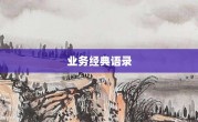 業務經典語錄