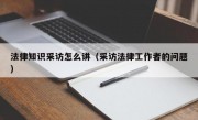 法律知識采訪怎么講（采訪法律工作者的問題）