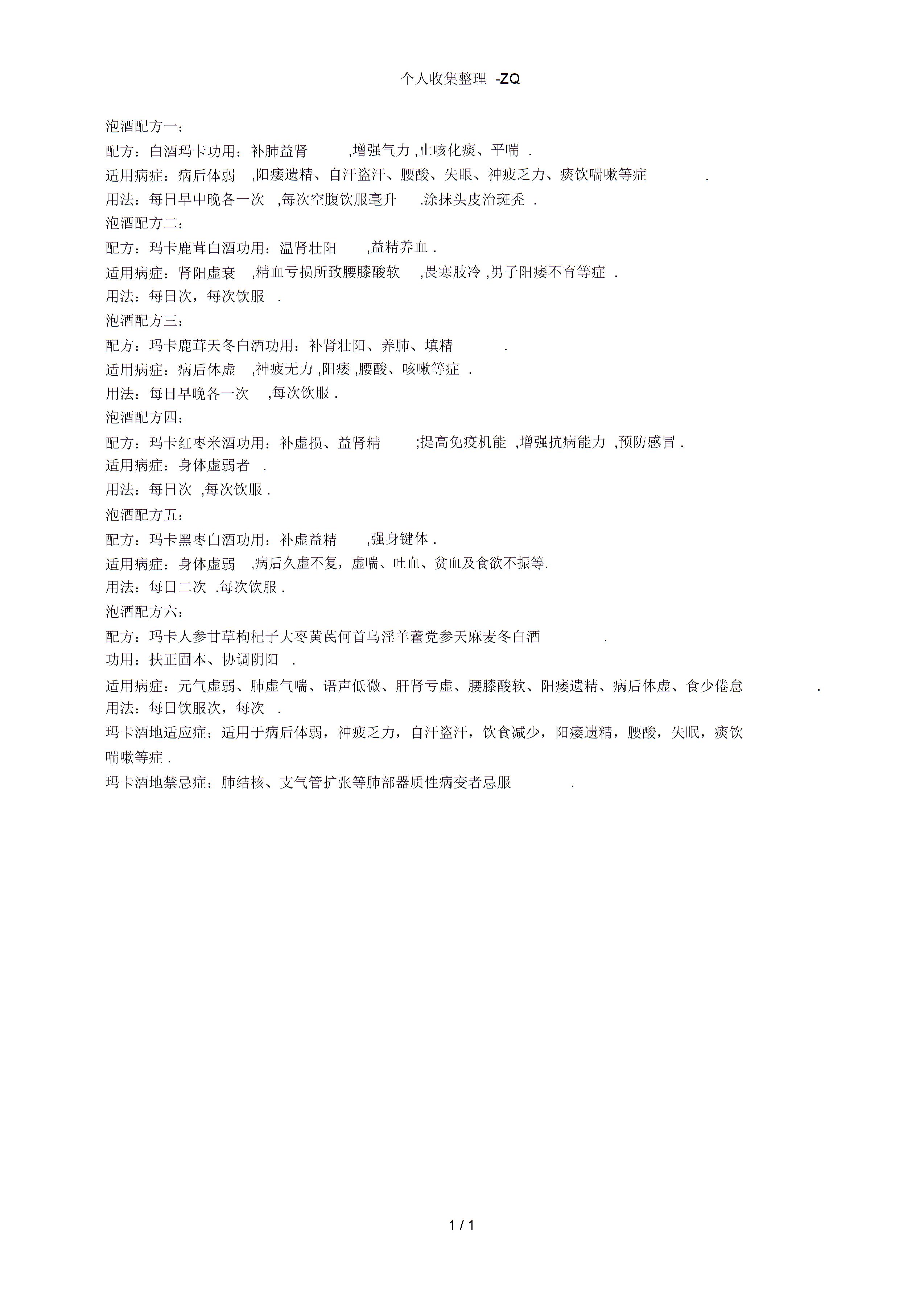 
上海事業單位醫療招聘：個人收集整理-ZQ的泡酒配方