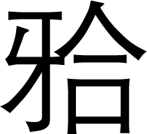 輪胎的成形方法_工件表面的成形方法_螺絲刀的成形方法