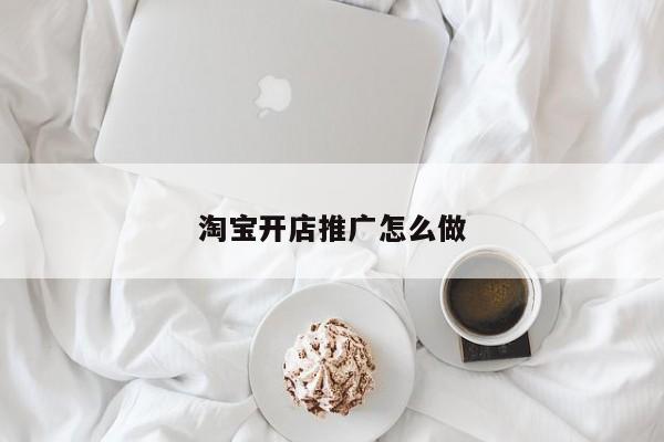 淘寶怎么推廣？淘寶促銷(xiāo)的方法有哪些？(圖)