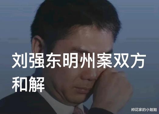 劉強東與劉婧堯于2018年發生在美國明尼蘇達州事件畫上句號