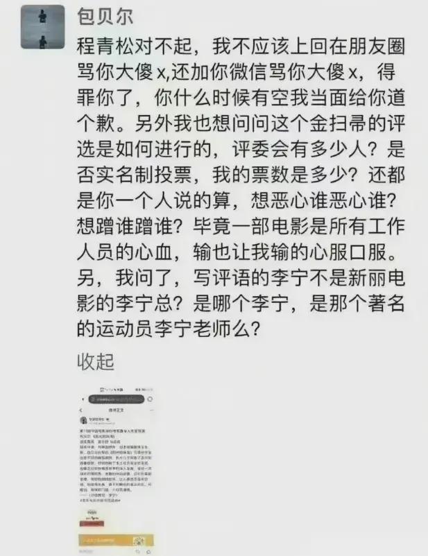 疑似包貝爾在朋友圈中怒斥程青松，他才會被提名金掃帚獎