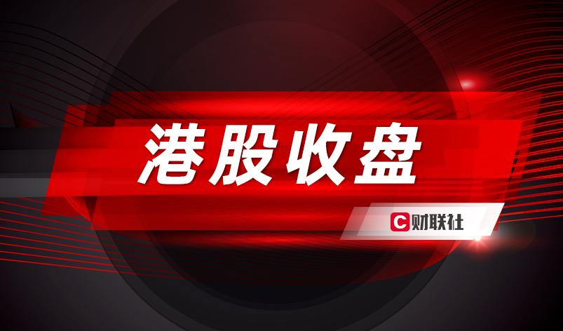 
【財聯社晨報】港股市場再度反彈節假日概念交投活躍