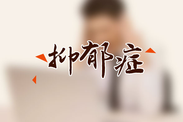 治療死精癥方法_憂郁性精神病如何治療_憂郁癥的治療方法