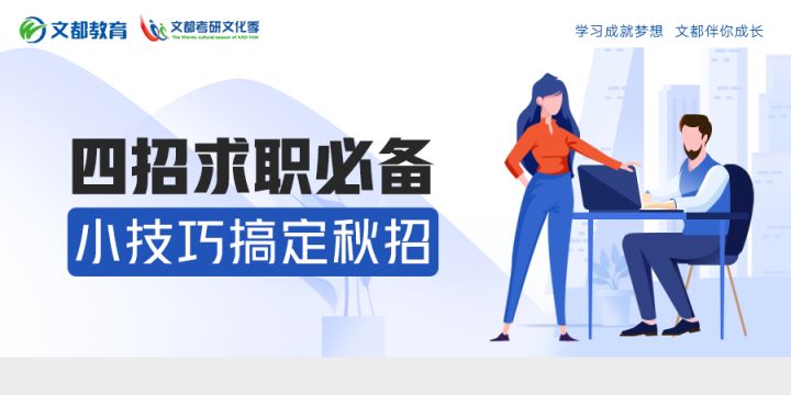 求職的技巧 
八月過半，秋招的腳步也越來越近，你準(zhǔn)備好了嗎？