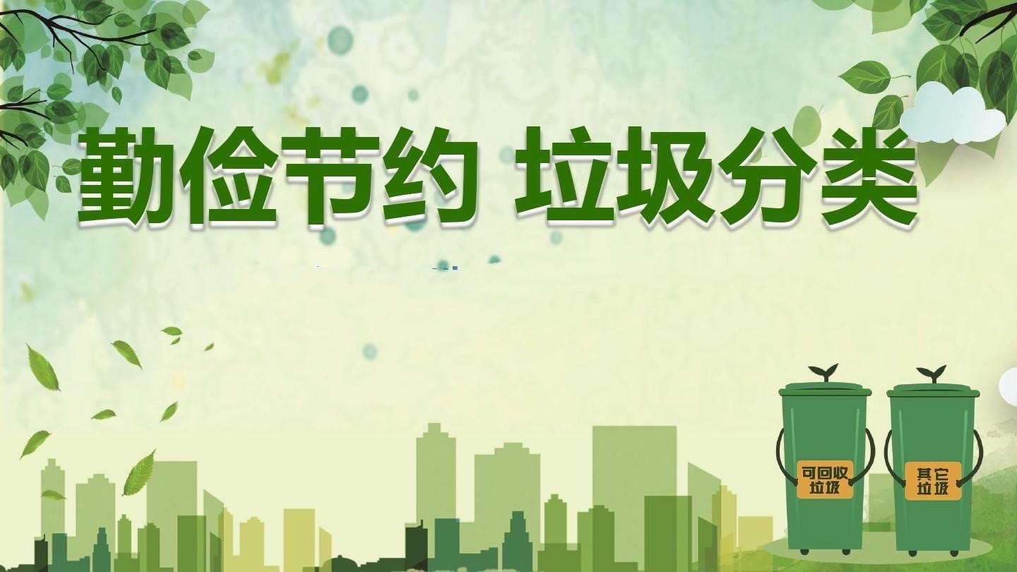 垃圾要分類生活變完美，你真的了解嗎？