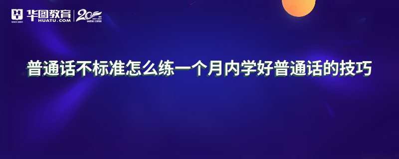 普通話不標準怎么練一個月內學好普通話的技巧