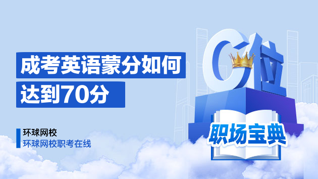 成考英語(yǔ)蒙70分，作文抄閱讀理解里面的段落