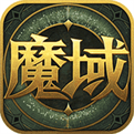 
魔域紀元最新手游下載立即下載2022魔域覺醒BT版下載