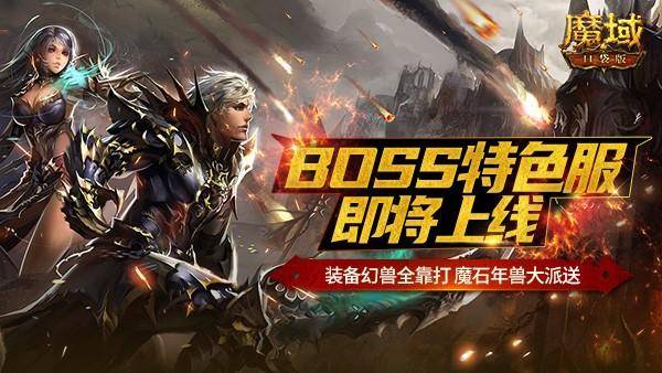 《魔域口袋版》全新BOSS特色服10月27日上線