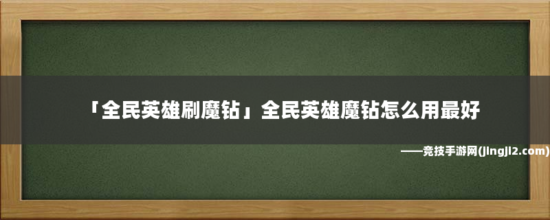 
全民英雄刷魔鉆,以下6個觀點希望能幫助到您找到想要的手游資訊