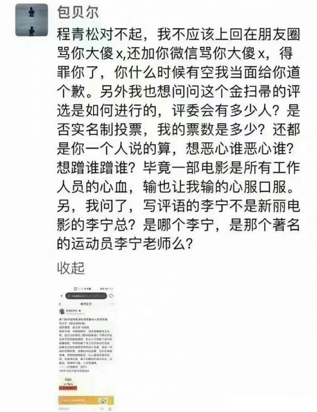 疑似包貝爾在朋友圈中怒斥程青松：惡心“傻X”
