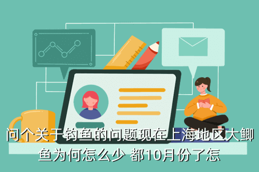 【本文目錄一覽】問個(gè)大鯽魚為何怎么少都10月份了