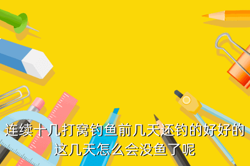 連續十幾打窩釣魚前幾天還釣的好好的這幾天怎么會沒魚了呢