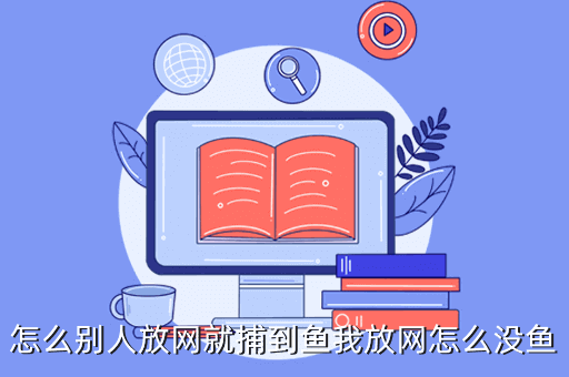 怎么別人放網就捕到魚我放網怎么沒魚