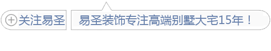 
易圣裝飾：影響家居中的正能量有哪些因素？

