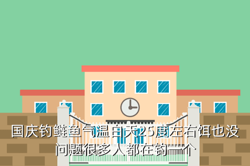 大連地區(qū)釣什么時(shí)候最好養(yǎng)殖性的,目錄一覽