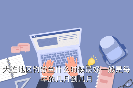 大連地區釣鲅魚什么時候最好一般是每年的幾月到幾月
