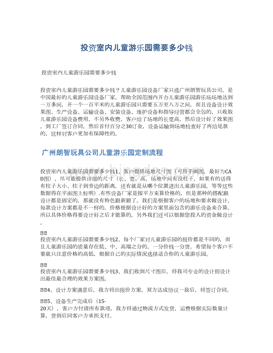 投資室內兒童游樂園需要多少錢.docx