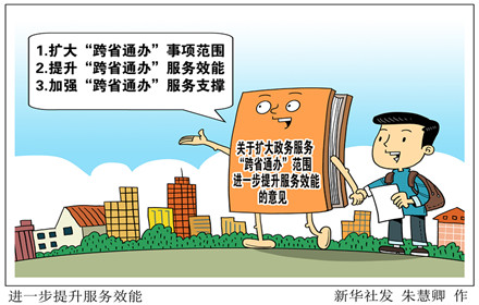 
國(guó)務(wù)院辦公廳擴(kuò)大政務(wù)服務(wù)“跨省通辦”范圍進(jìn)一步提升服務(wù)效能