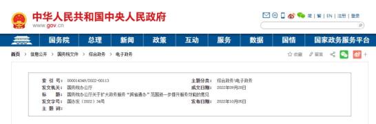 中華人民共和國(guó)中央人民政府網(wǎng)站發(fā)布《國(guó)務(wù)院辦公廳關(guān)于擴(kuò)大政務(wù)服務(wù)“跨省通辦”范圍進(jìn)一步提升服務(wù)效能的意見》